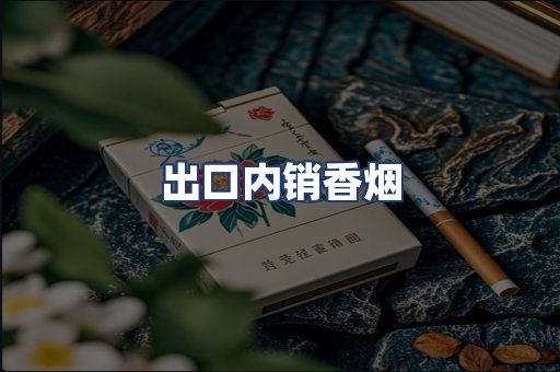 出口内销香烟